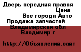 Дверь передния правая Land Rover freelancer 2 › Цена ­ 15 000 - Все города Авто » Продажа запчастей   . Владимирская обл.,Владимир г.
